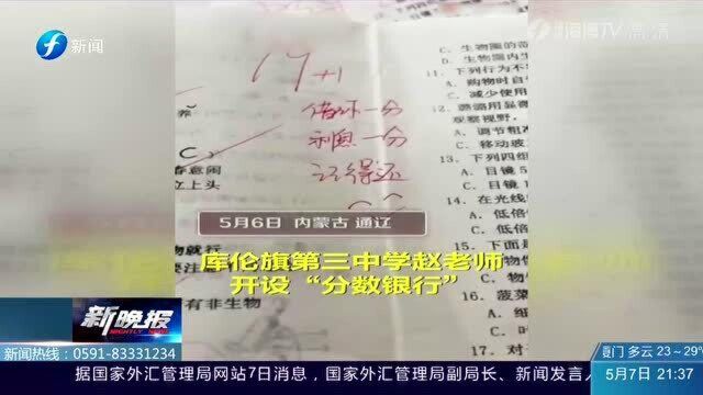 暖心!库伦旗中学老师开设“分数银行”将试卷临近整分就给加上 学生感觉一直被认可