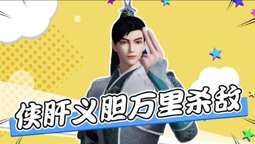 【唯我独神】纵横将士侠肝义胆,万里追杀力剿国贼