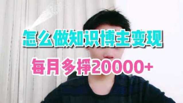 普通人怎么做知识博主每月多挣20000+