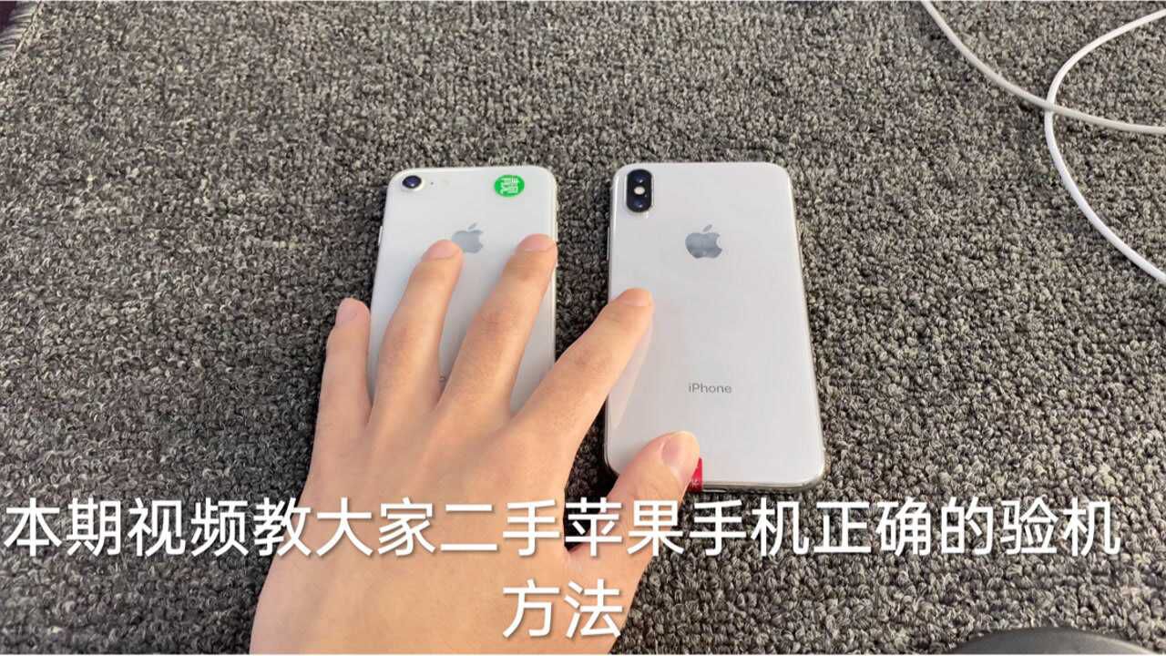 二手苹果手机正确的验机方法，挑战全网最详细的验机流程！_高清