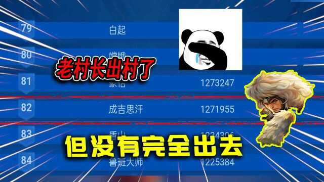 老村长出村了,但还没有完全出去,视频最后有彩蛋#鹅创剪辑大赏 第二阶段#