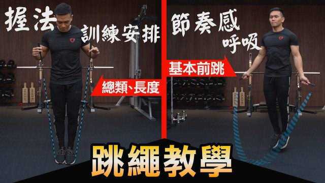 完整【跳绳教学】轻松上手,跃出自我