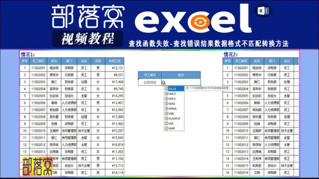 excel查找函数失效视频:查找错误结果数据格式不匹配转换方法