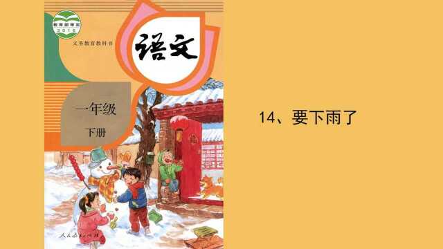 小学语文一年级下:14、要下雨了