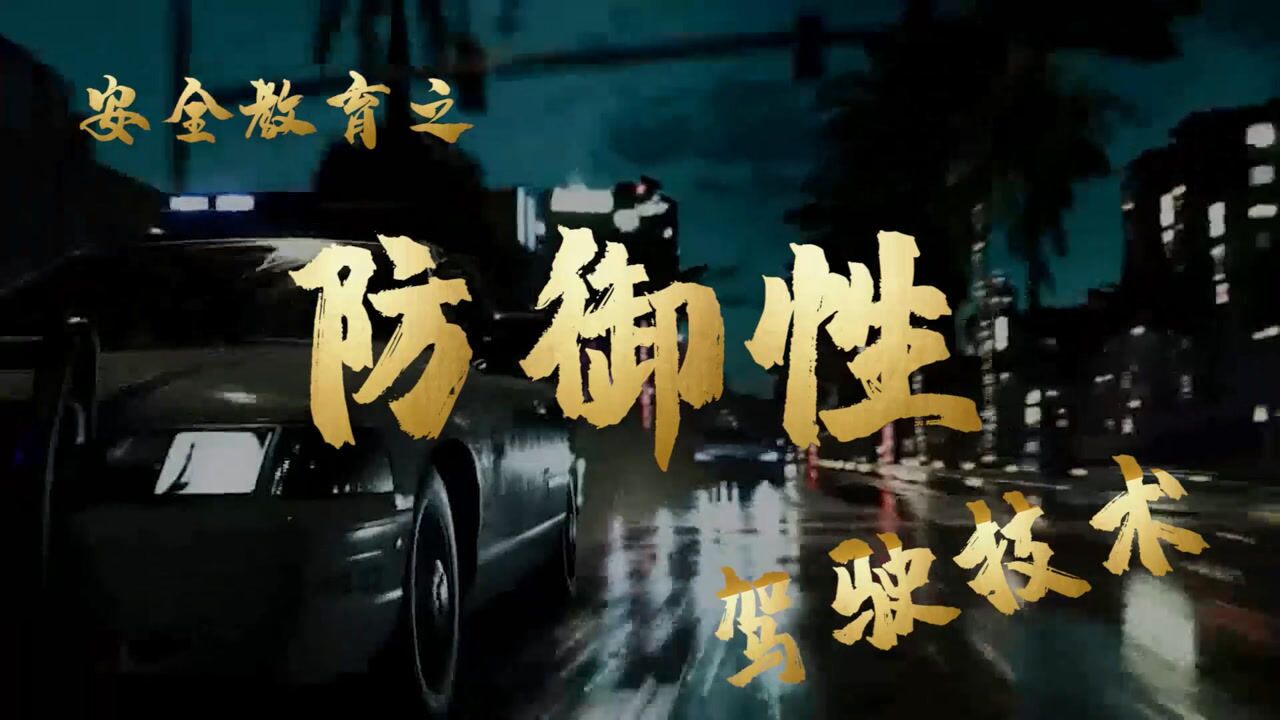 防御性驾驶技术_高清