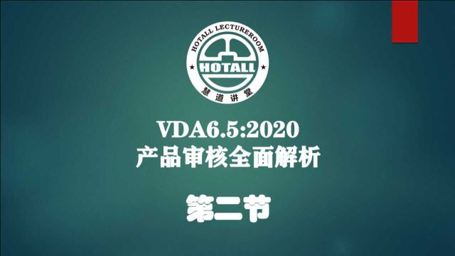 VDA6.5产品审核2020版解读:大众汽车对产品审核的要求(上)