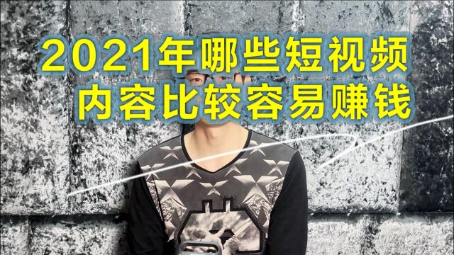 2021年哪些短视频领域比较容易赚钱