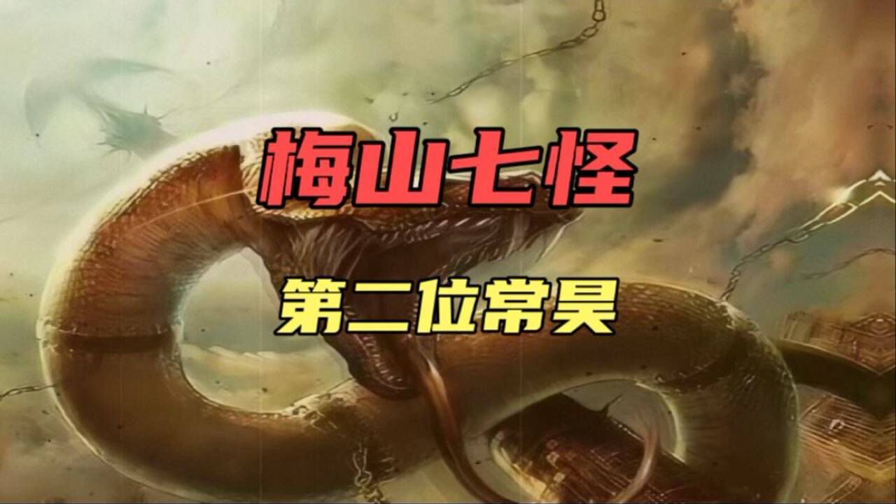 中国民间神话故事173封神榜中的梅山七怪第二位常昊
