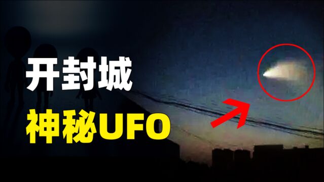 开封降临神秘碎片,病危村民奇迹痊愈,“外星文明”造访地球?