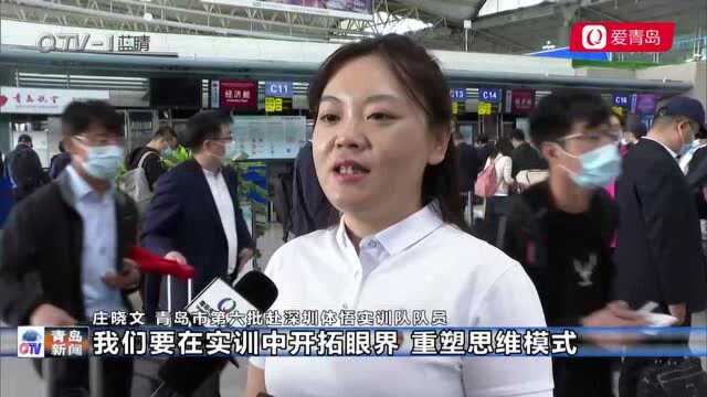 青岛市第六批赴深圳体悟实训队启程