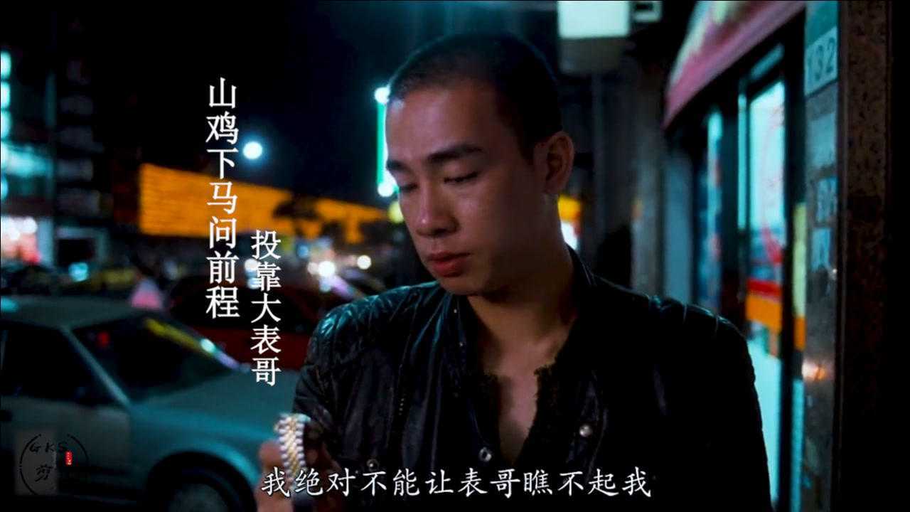 古惑仔山鸡下马问前程投靠大表哥