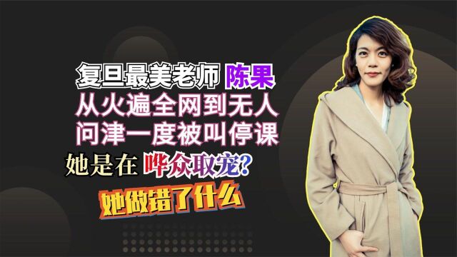 从万人敬仰到跌落神坛,复旦大学的教授陈果,她做什么事沦落至此