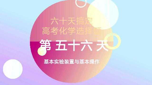 (每天十分钟)60天轻松搞定高考化学之基本实验装置与基本操作