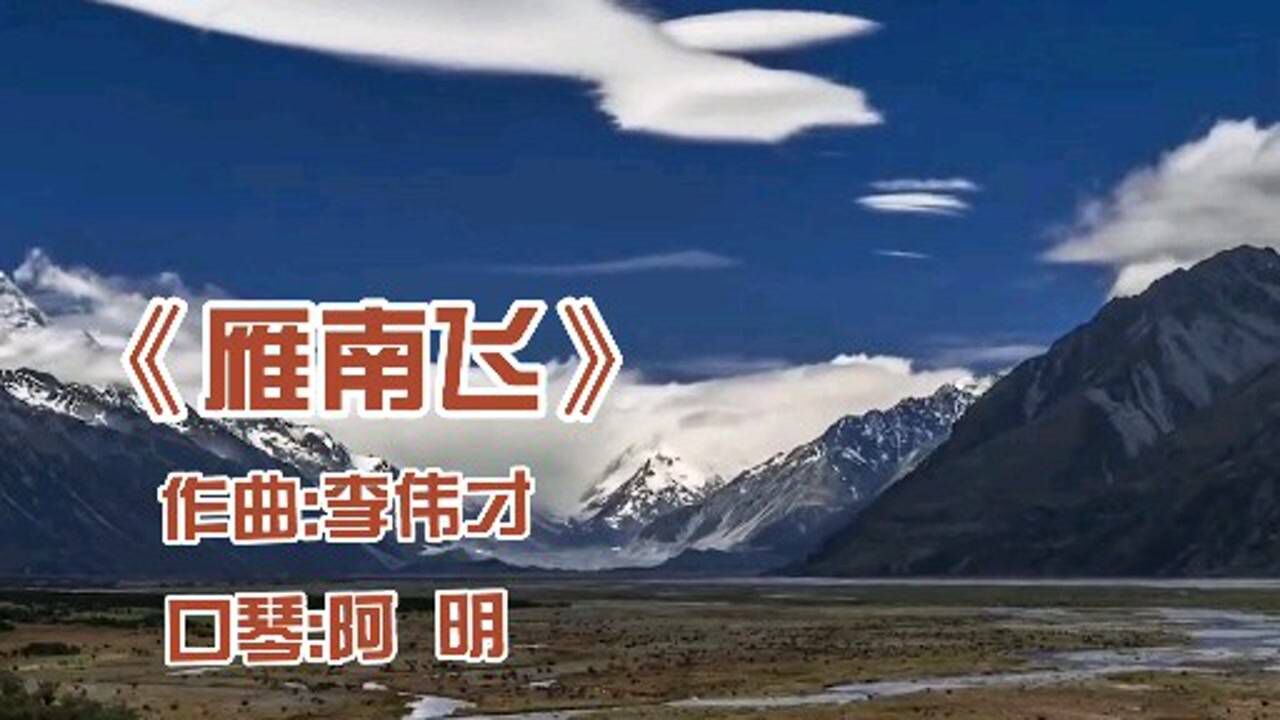 请大家欣赏一首口琴版的电影插曲:《雁南飞》