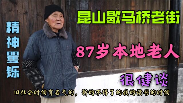 昆山87岁老人,听他聊聊当地老街的历史,这口本地话你能听的懂吗?