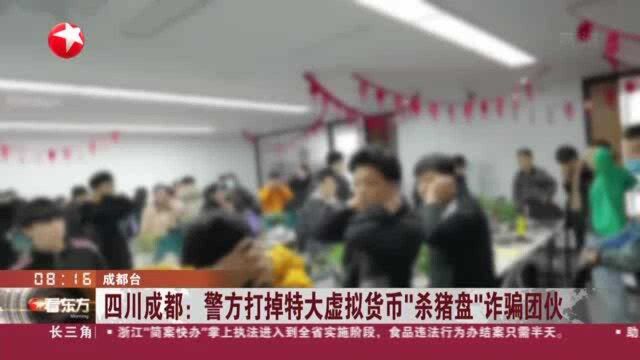 四川成都:警方打掉特大虚拟货币“杀猪盘”诈骗团伙