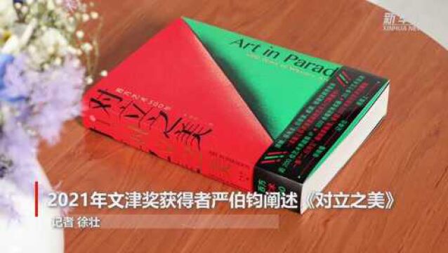 2021年文津奖获得者严伯钧阐述《对立之美》