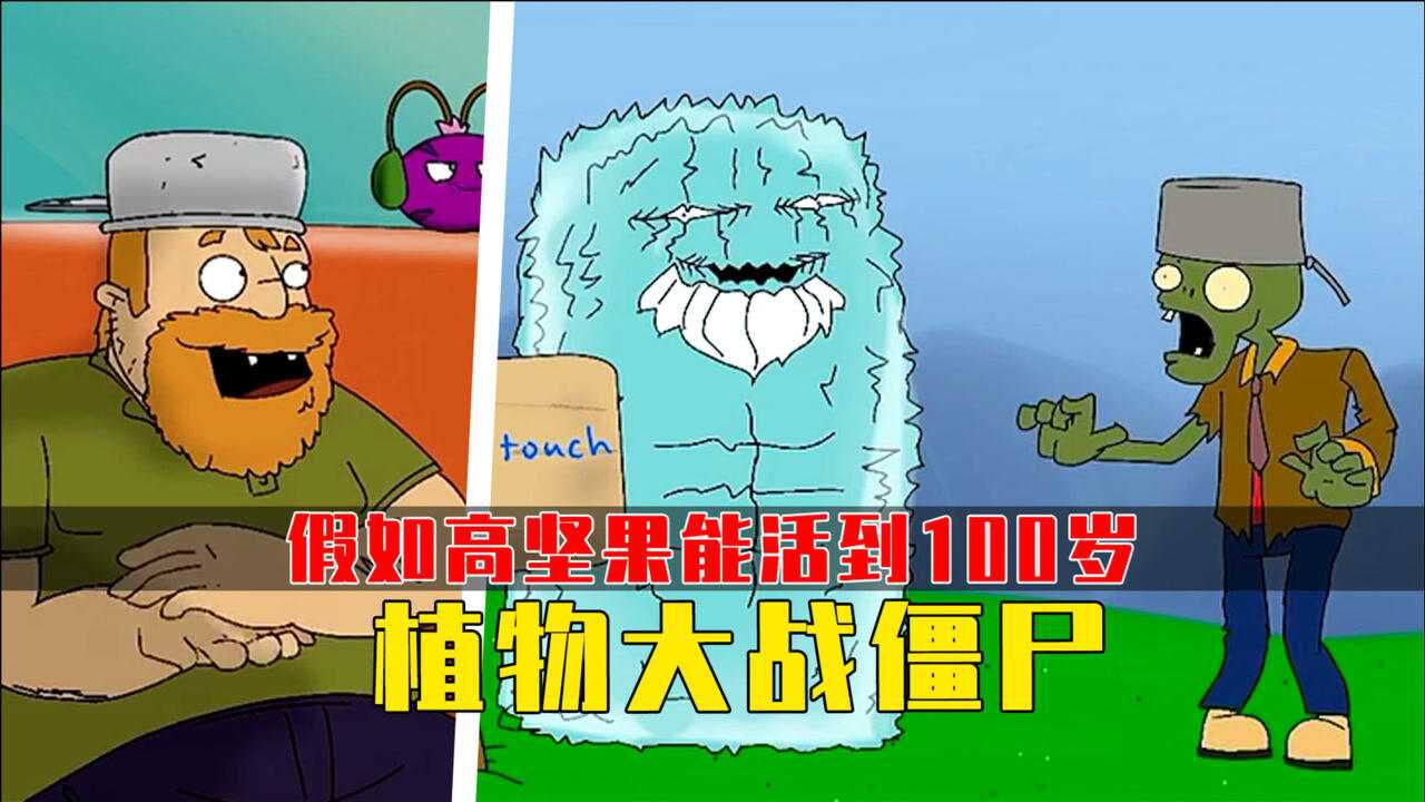 假如高坚果活到100岁,我估计僵尸都要疯了!