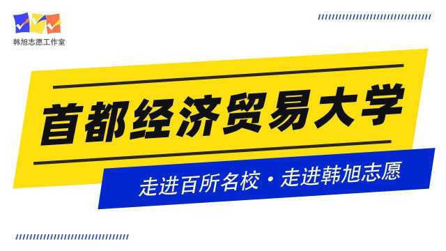 #走进百所名校,走进韩旭志愿#,走进首都经济贸易大学!