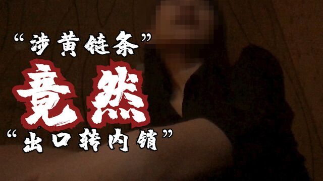 “内网严了去外网,线上对接线下嫖”——“涉黄链条”竟然“出口转内销”?