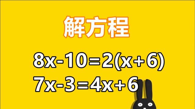 五年级解方程:8x10=2(x+6),听完讲解就会了