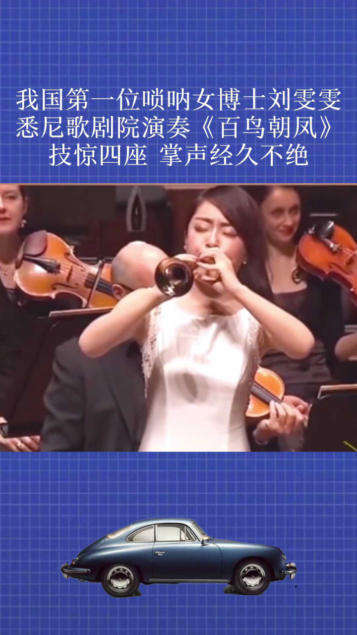 我国第一位唢呐女博士刘雯雯悉尼歌剧院演奏百鸟朝凤技惊四座