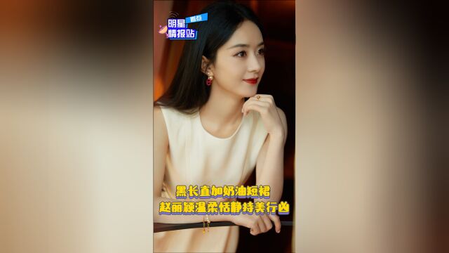 黑长直加奶油短裙 赵丽颖温柔恬静持美行凶