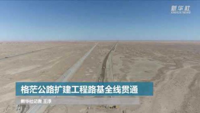 格茫公路扩建工程路基全线贯通