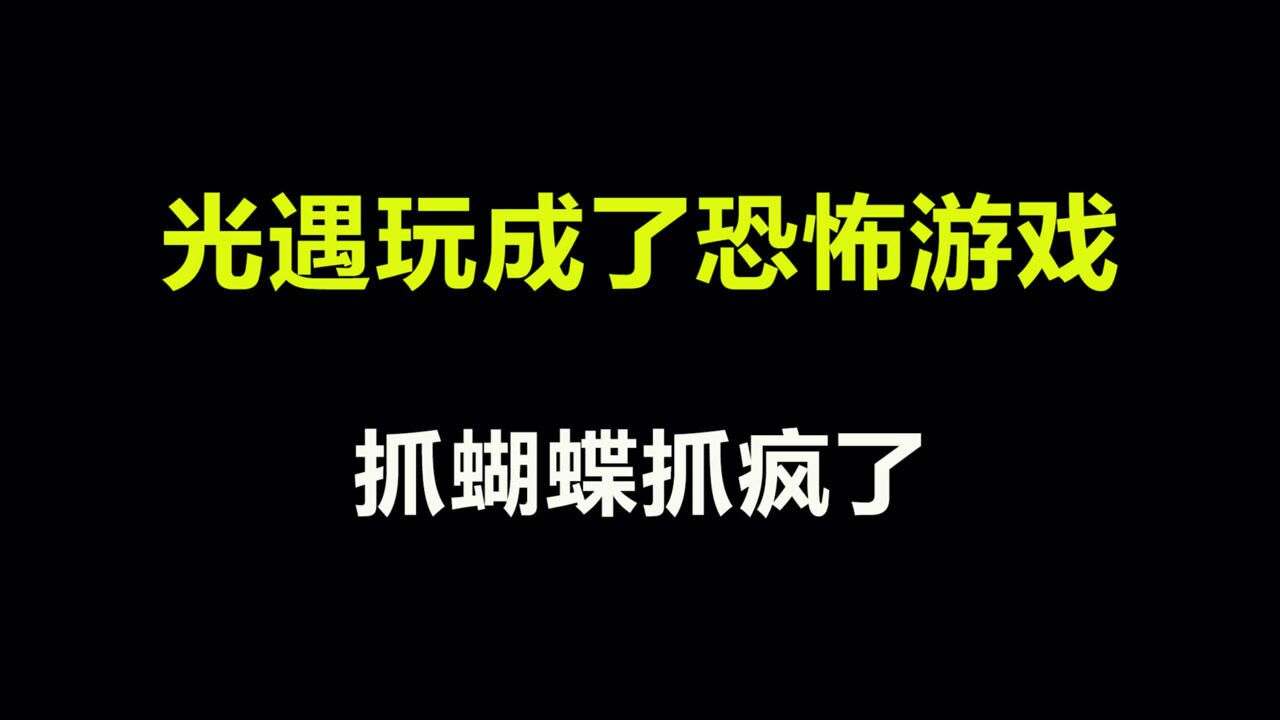 光遇：我把光遇玩成了恐怖游戏