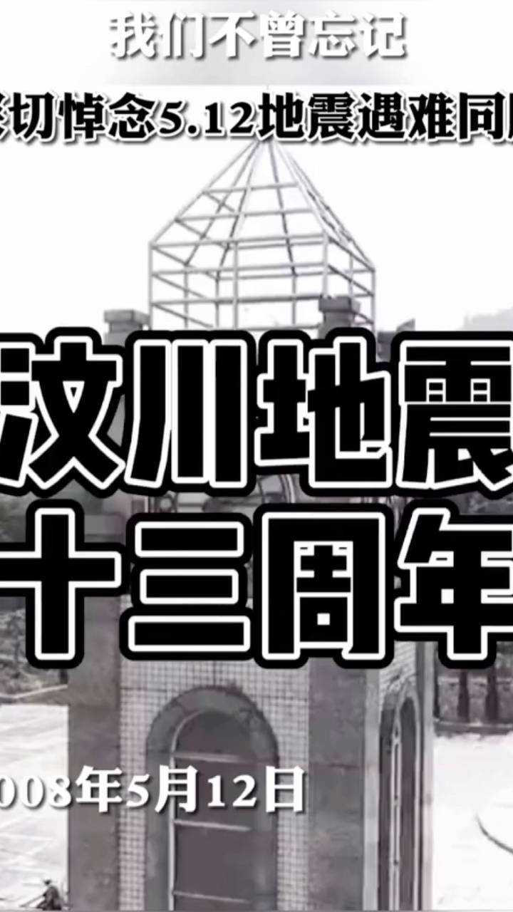 紀念汶川地震十三週年祭緬懷逝者致敬英雄