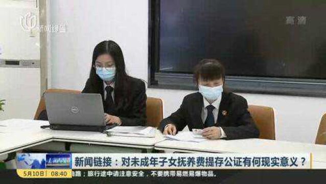 新闻链接:对未成年子女抚养费提存公证有何现实意义?