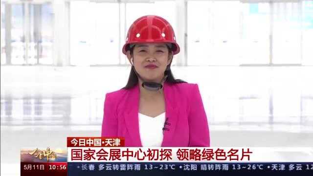 今日中国ⷮŠ天津丨探营国家会展中心 领略绿色名片