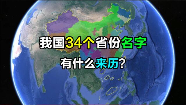 我国各省份名字的来历,字幕版