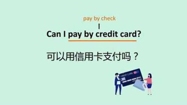 第038集 | 出国旅游必背句子:pay by credit card 信用卡支付