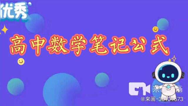 这些高中数学笔记公式你知道吗?