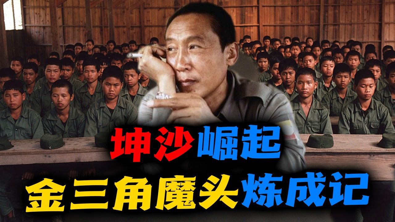 金三角坤沙上16岁杀对手头目全家死亡王子坤沙的崛起