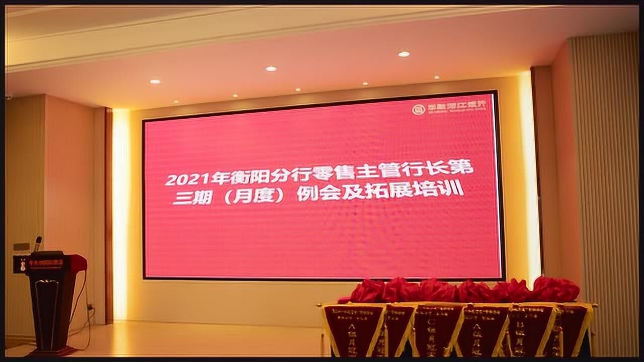 2021年零售主管行長第三期(月度)例會及拓展培訓