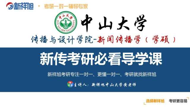 本次新祥旭公开课由辽宁大学传播与设计学院新闻传播学(学硕)研究生秋葵老师给大家讲解:入学成绩政治英语皆为80+,专业课两们均为优秀线附近,...