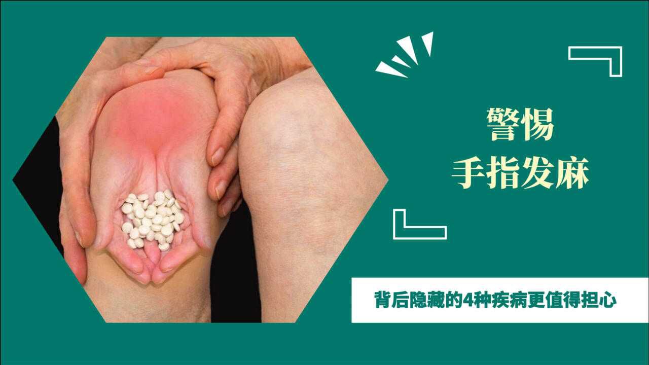 手指發麻提示什麼疾病醫生或是4種疾病徵兆不妨自查