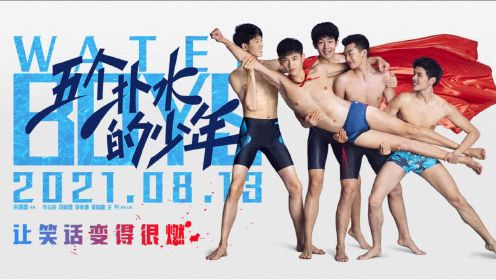 《五个扑水的少年》定档8月13日 热血高中男生挑战花样游泳