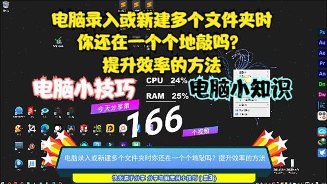 电脑录入或新建多个文件夹时你还在一个个地敲吗?提升效率的方法