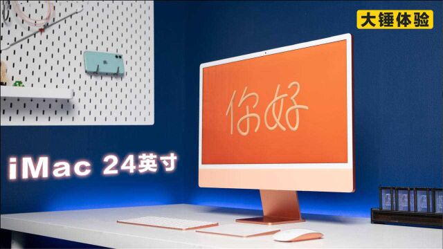 【大锤体验】新款 24 英寸 iMac 真机体验!太XX好看了!