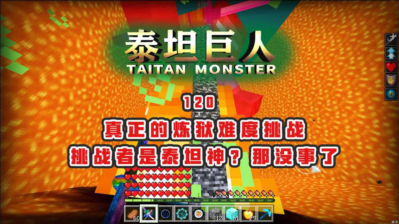 我的世界泰坦巨人120:在岩浆湖底打泰坦神!把它烤熟,吃红烧肉