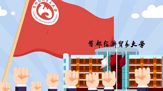 数据上的名校首都经济贸易大学:崇德尚能,经世济民!