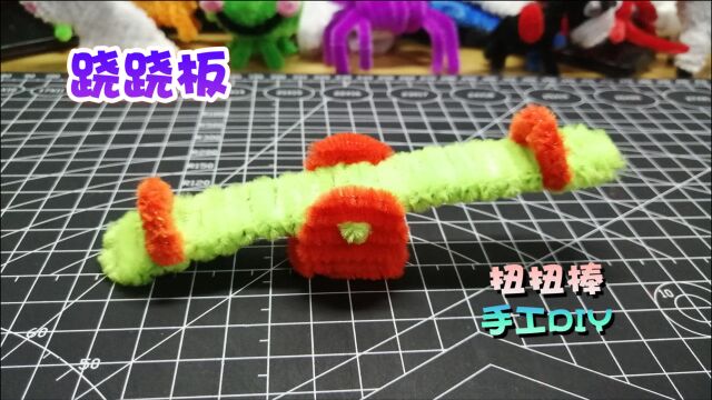 手工创意DIY扭扭棒跷跷板