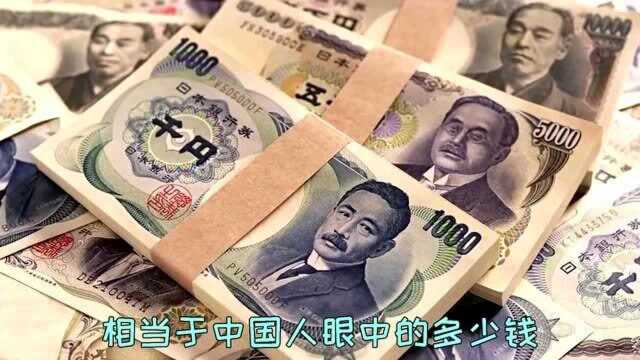 在日本人眼里一百万日元相当于多少人民币,赶紧去看看吧,你们知道吗?