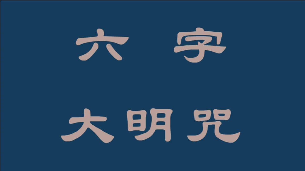 六字大明咒0202嗡嘛呢叭咪吽大悲观世音菩萨