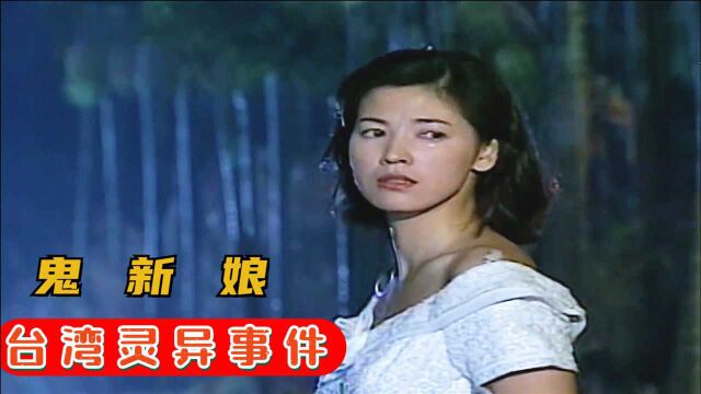 台湾灵异悬疑剧:富家女结婚当天失踪,化身冤魂复仇,凶手究竟是谁