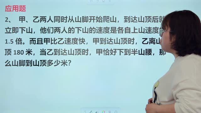 小升初压轴题:甲乙两人同时从山脚开始爬山,求山脚到山顶多少米