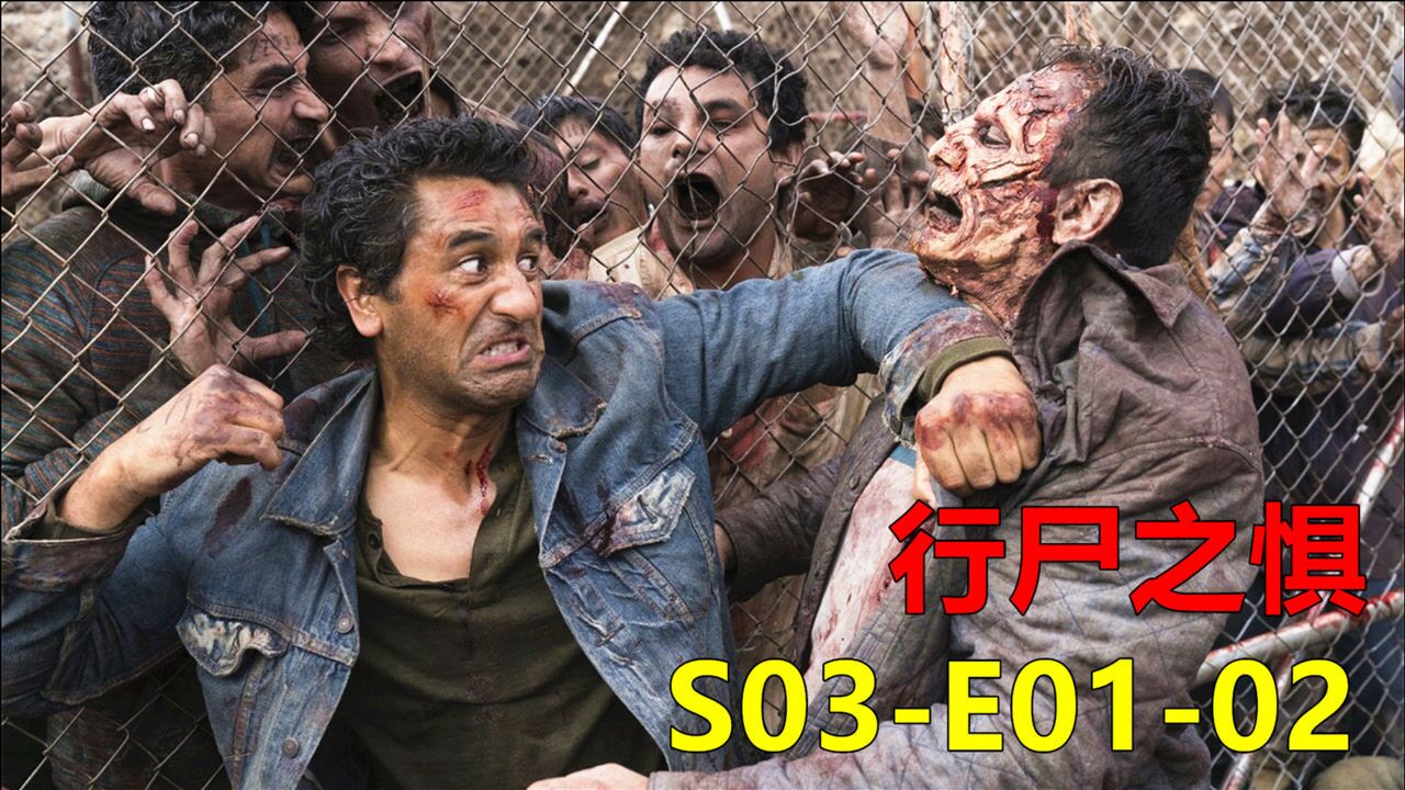 崔维斯战斗力爆棚一人勇斗数十只丧尸美剧行尸之惧第三季0102集